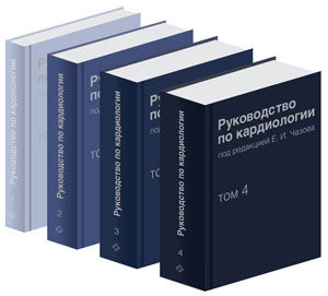 Руководство по кардиологии в четырех томах