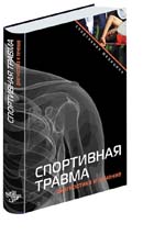 Спортивная травма