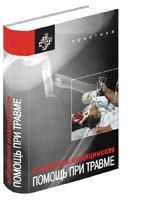 Экстренная медицинская помощь при травме