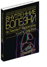 Внутренние болезни по тинсли р харрисону все книги