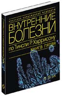 Внутренние болезни по тинсли р харрисону все книги