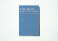 Руководство по кардиологии. Том 2. Методы диагностики