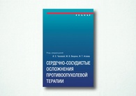 Сердечно-сосудистые осложнения противоопухолевой терапии