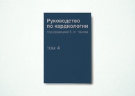 Руководство по кардиологии. Том 4. Заболевания сердечно-сосудистой системы (II)