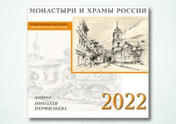 Православный календарь с праздничными днями и постами «Монастыри и храмы России»