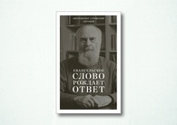 Евангельское слово рождает ответ. Проповеди последних лет (1992–2003)