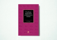 Учебник церковнославянского языка