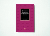 Учебник церковнославянского языка