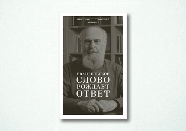 Евангельское слово рождает ответ. Проповеди последних лет (1992–2003)
