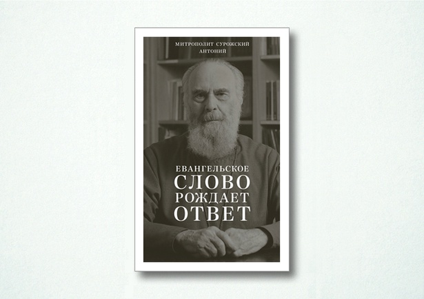 Евангельское слово рождает ответ. Проповеди последних лет (1992–2003)