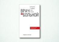 Врач и больной: искусство общения