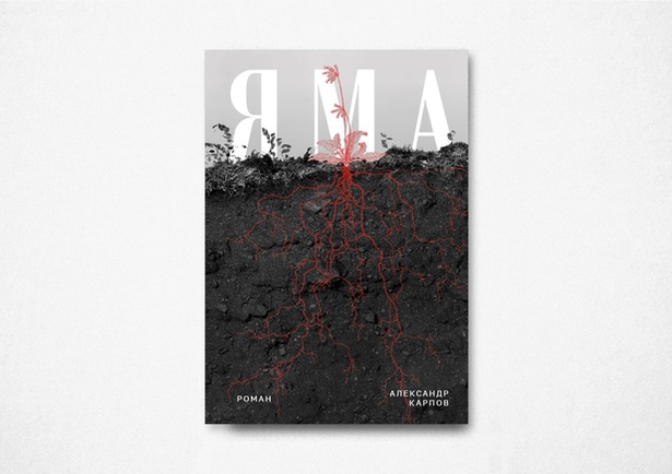 Яма