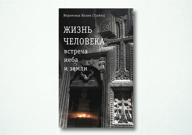 Жизнь человека: встреча неба и земли. Беседы с Католикосом Всех Армян Гарегином I