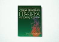 Общая врачебная практика по Джону Нобелю. Книга 1