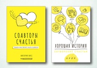 Книга «Соавторы счастья» и игра «Хорошая история» (комплект)