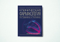 Клиническая фармакология по Гудману и Гилману. Книга 2