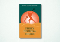 Книга пророка Михея: перевод и комментарий