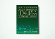 Общая врачебная практика по Джону Нобелю. Книга 2