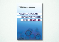 Медицинская реабилитация при COVID-19. Руководство для врачей