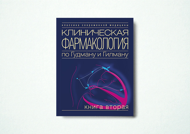 Клиническая фармакология по Гудману и Гилману. Книга 2