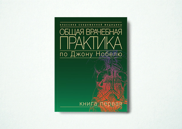 Общая врачебная практика по Джону Нобелю. Книга 1