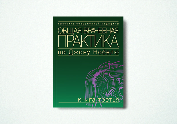 Общая врачебная практика по Джону Нобелю. Книга 3