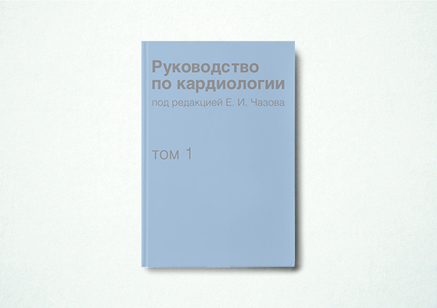 Руководство по кардиологии. Том 1. Физиология и патофизиология