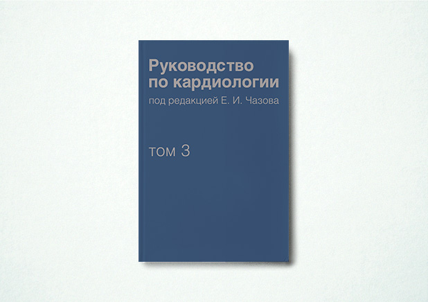 Руководство по кардиологии. Том 3. Заболевания сердечно-сосудистой системы (I)