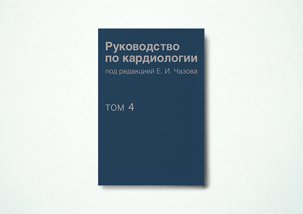 Руководство по кардиологии. Том 4. Заболевания сердечно-сосудистой системы (II)