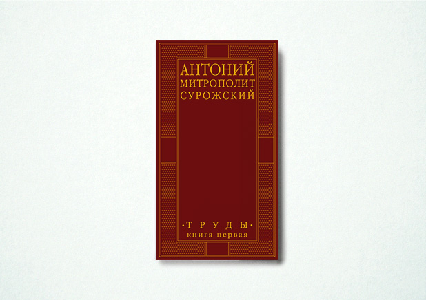 Труды. Книга первая