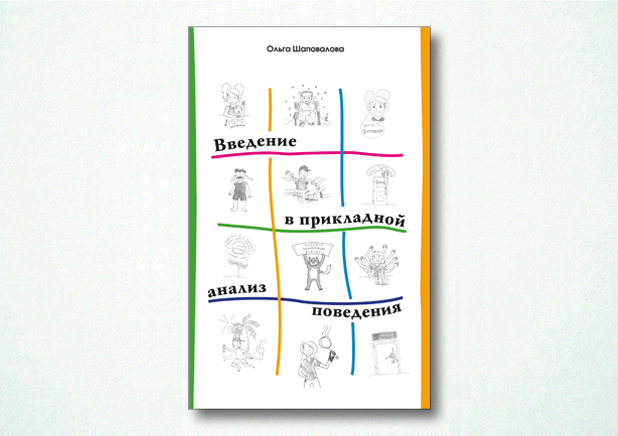 Введение в прикладной анализ поведения