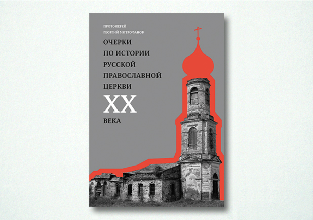 Очерки по истории Русской Православной Церкви ХХ века