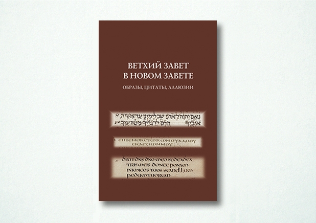Ветхий Завет в Новом Завете: образы, цитаты, аллюзии