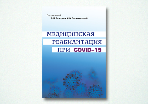 Медицинская реабилитация при COVID-19. Руководство для врачей