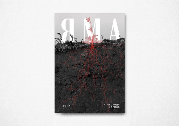 Яма