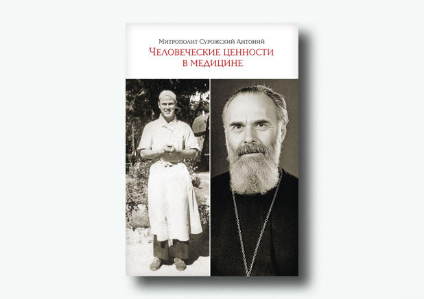 Человеческие ценности в медицине